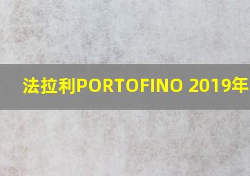 法拉利PORTOFINO 2019年 价格